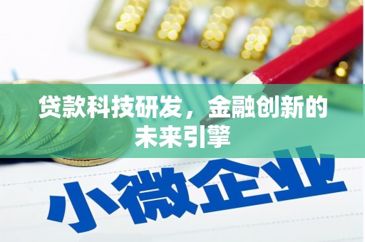 嘉兴贷款科技研发，金融创新的未来引擎
