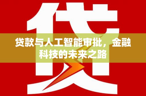 嘉兴贷款与人工智能审批，金融科技的未来之路