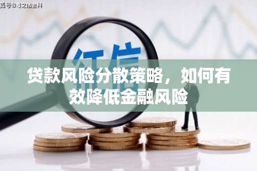 嘉兴贷款风险分散策略，如何有效降低金融风险