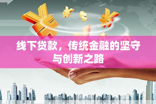 嘉兴线下贷款，传统金融的坚守与创新之路