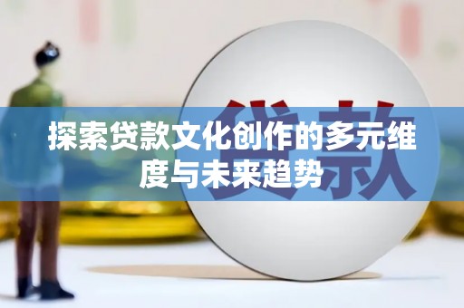 嘉兴探索贷款文化创作的多元维度与未来趋势