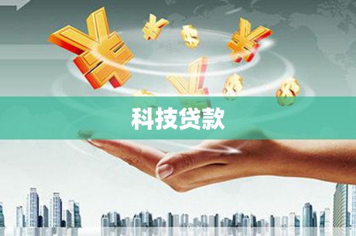 嘉兴科技贷款