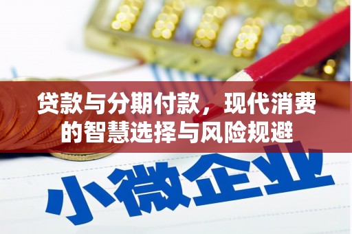 嘉兴贷款与分期付款，现代消费的智慧选择与风险规避