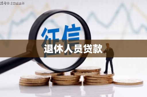 嘉兴退休人员贷款
