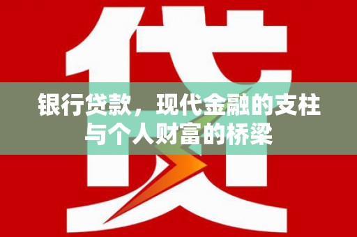 嘉兴银行贷款，现代金融的支柱与个人财富的桥梁