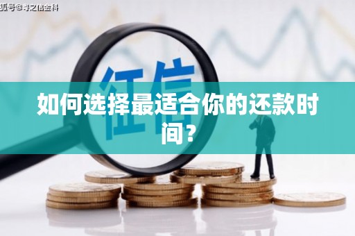 嘉兴如何选择最适合你的还款时间？
