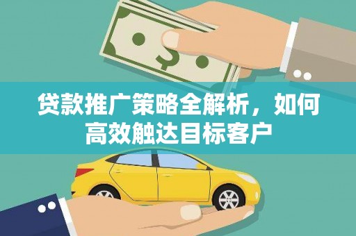 嘉兴贷款推广策略全解析，如何高效触达目标客户