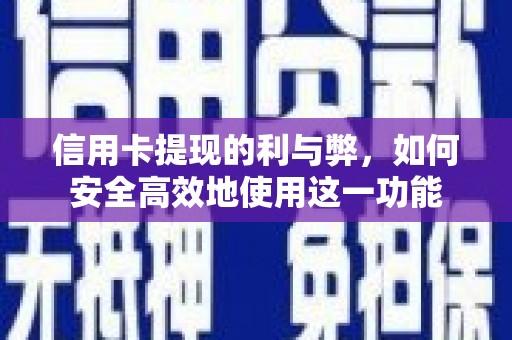嘉兴信用卡提现的利与弊，如何安全高效地使用这一功能