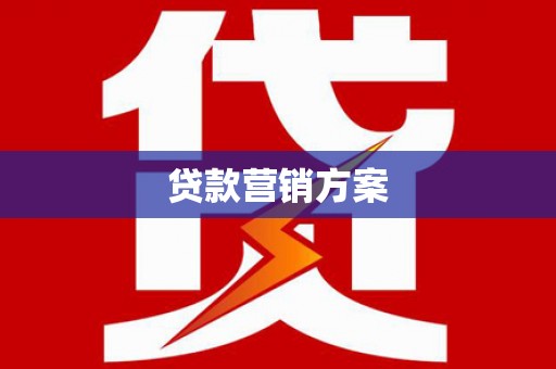 嘉兴贷款营销方案