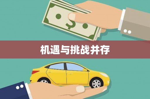 嘉兴机遇与挑战并存