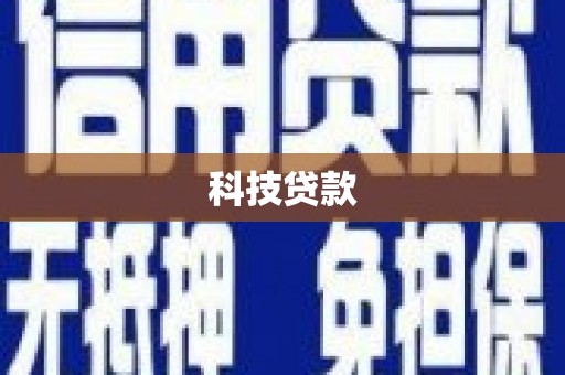 嘉兴科技贷款