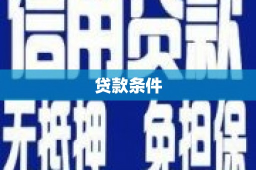 嘉兴贷款条件