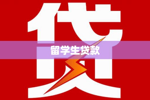 嘉兴留学生贷款