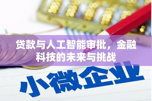 嘉兴贷款与人工智能审批，金融科技的未来与挑战