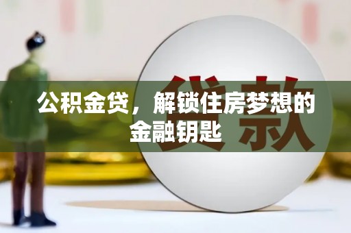 嘉兴公积金贷，解锁住房梦想的金融钥匙