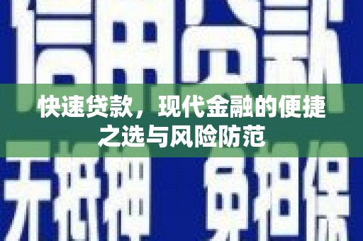 嘉兴快速贷款，现代金融的便捷之选与风险防范