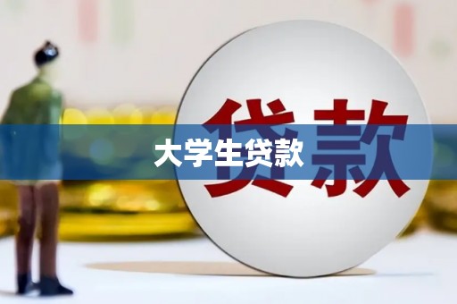 嘉兴大学生贷款