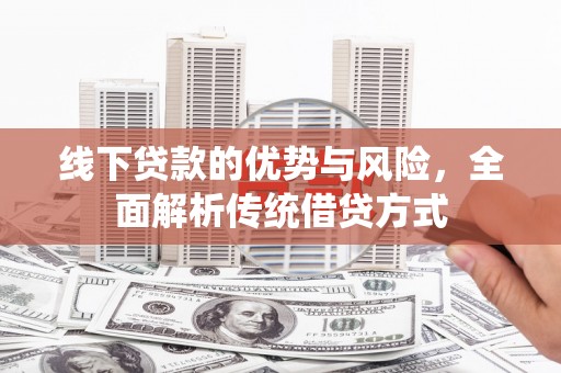 嘉兴线下贷款的优势与风险，全面解析传统借贷方式