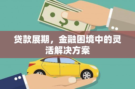 嘉兴贷款展期，金融困境中的灵活解决方案