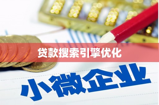 嘉兴贷款搜索引擎优化