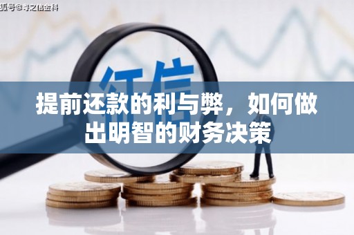 嘉兴提前还款的利与弊，如何做出明智的财务决策