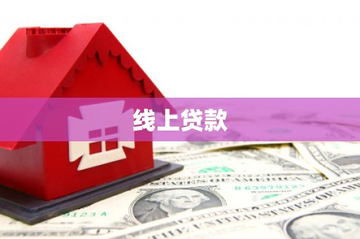 嘉兴线上贷款