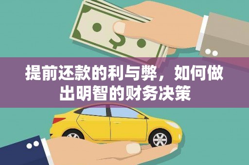 嘉兴提前还款的利与弊，如何做出明智的财务决策