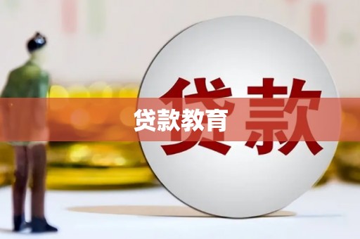 嘉兴贷款教育