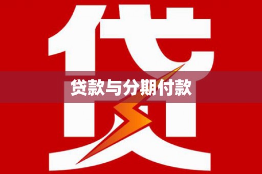 嘉兴贷款与分期付款