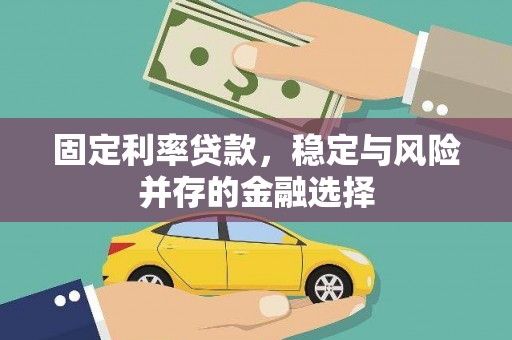 嘉兴固定利率贷款，稳定与风险并存的金融选择
