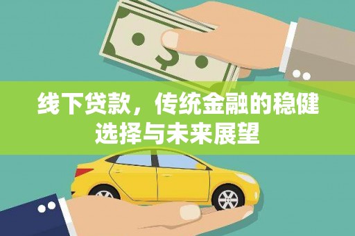 嘉兴线下贷款，传统金融的稳健选择与未来展望