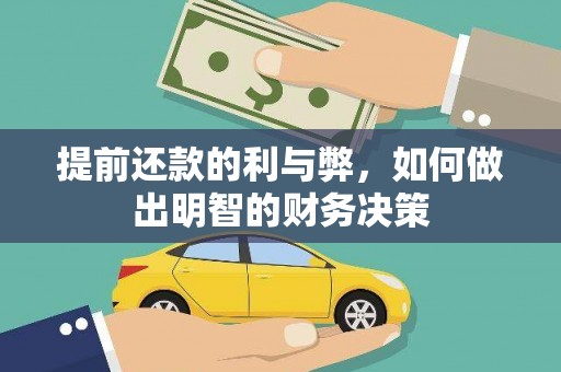 嘉兴提前还款的利与弊，如何做出明智的财务决策