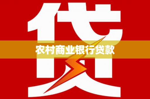 嘉兴农村商业银行贷款