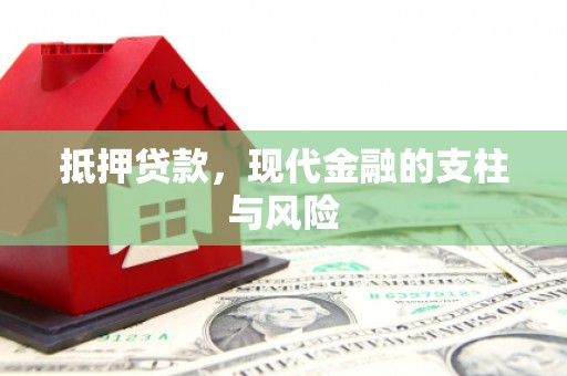 嘉兴抵押贷款，现代金融的支柱与风险