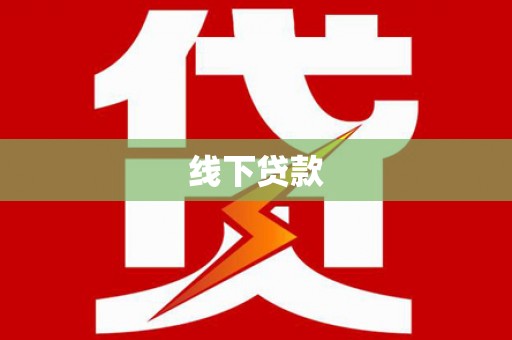 嘉兴线下贷款