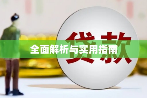 嘉兴全面解析与实用指南