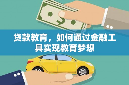 嘉兴贷款教育，如何通过金融工具实现教育梦想