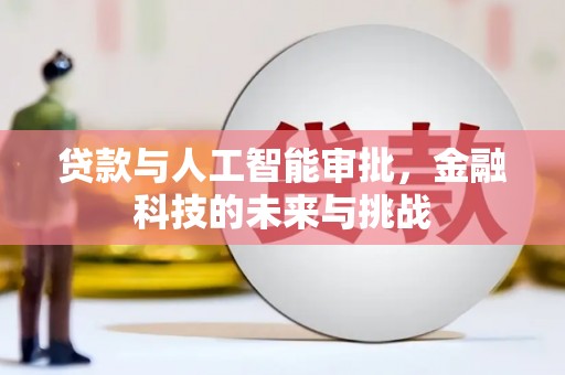嘉兴贷款与人工智能审批，金融科技的未来与挑战