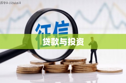 嘉兴贷款与投资