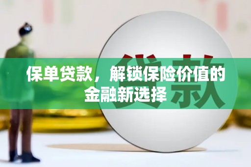 嘉兴保单贷款，解锁保险价值的金融新选择