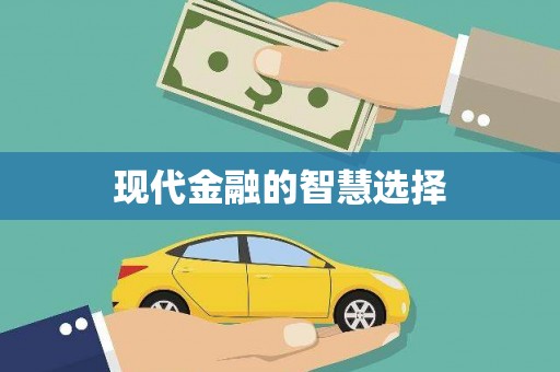 嘉兴现代金融的智慧选择