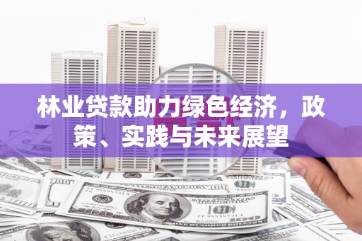 嘉兴林业贷款助力绿色经济，政策、实践与未来展望