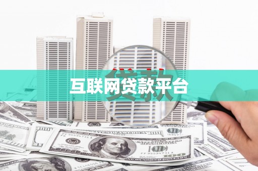 嘉兴互联网贷款平台