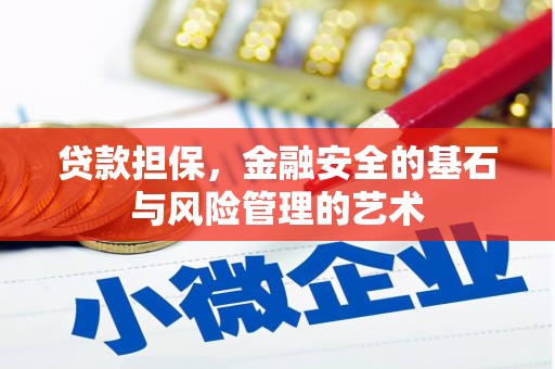 嘉兴贷款担保，金融安全的基石与风险管理的艺术