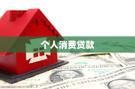 嘉兴个人消费贷款