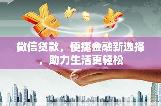嘉兴微信贷款，便捷金融新选择，助力生活更轻松