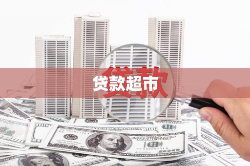 嘉兴贷款超市