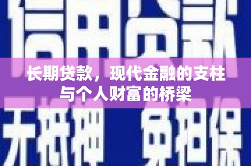 嘉兴长期贷款，现代金融的支柱与个人财富的桥梁