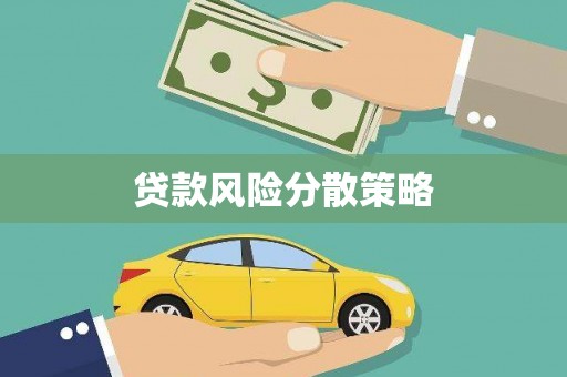 嘉兴贷款风险分散策略
