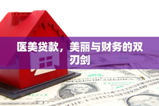 嘉兴医美贷款，美丽与财务的双刃剑